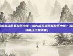 区块链崩溃了怎么办（随着技术的快速发展，区块链作为一项颠覆性的技术，正在改变我们的生活。然而，任何技术都有其风险和挑战。本文将探讨区块链崩溃可能带来的后果，并提供一些应对措施。）