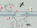 欧意 交易所团队介绍（欧意交易所的卓越团队介绍）