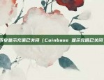 欧意交易所异常（欧洲交易所异常事件解析与应对策略）