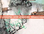 欧易okex法人（欧易OKEx法人身份验证与合规管理）