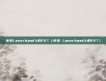 币安Launchpad上的FET（币安 Launchpad上的FET）