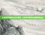 区块链开票成功怎么查询（链块开票成功后如何查询）