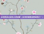 比特币现在一枚价值多少（比特币现价约为55000美元）