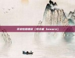 虚拟货币合约图片（创新与挑战并存）