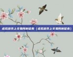 被盗刷比特币怎么处理好（被盗刷比特币的处理策略）