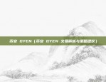 币安 GYEN（币安 GYEN 交易解析与策略建议）