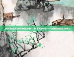 虚拟货币hc是什么（虚拟货币HC的定义与应用）