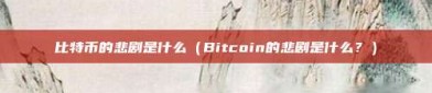 比特币的悲剧是什么（Bitcoin的悲剧是什么？）