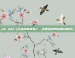 虚拟货币吸筹是什么意思（市场趋势下的新宠还是泡沫？）