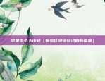 币安的币不能转欧易（币安的币不能转欧易？）