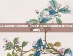 马拉维虚拟货币交易所（虚拟货币交易在马拉维的兴起与挑战）