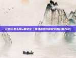 游戏怎么接入区块链平台（游戏如何接入区块链平台？）