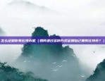 币安交易都是bnb（币安交易都是bnb？你不知道的真相）