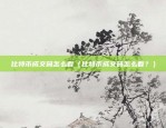 比特币打出的装备是什么（区块链技术与智能合约的完美结合）