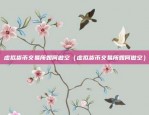 币安订单冻结（风险与机遇并存）