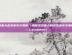 比,特币app官方交易所下载（比特币APP官方交易所下载指南）