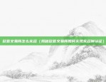 比特币btc为什么暴跌（比特币暴跌的原因分析）