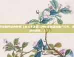 欧意交易所上市没有股票（为什么？）