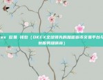 欧意下载官方APP(v6.1.21)（欧陆与意大利的数字生活新体验——欧意下载官方APP(v6.1.21)深度解析）