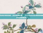 币安比特币价格（全球金融巨擘， Coinbase比特币价格飙升至历史新高）