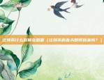 比特币创新帐户是什么意思（一种革命性的数字货币服务）