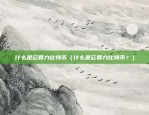 币安链藏獒币（区块链藏獒币的前世今生与未来展望）