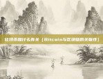 虚拟货币交易所ico（金融创新的探索与挑战）