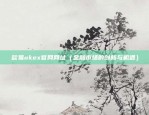 欧易okex官网网址（金融市场的创新与机遇）