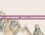 虚拟货币bte什么意思（探索数字货币新纪元）