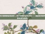 区块链如何保护著作权（区块链技术在保护著作权中的应用与展望）