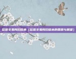 比特币爆仓负数怎么回事（比特币爆仓负数问题解析）