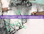 欧易okex靠谱吗2018（欧易OKEX靠谱吗？2018年的市场趋势）