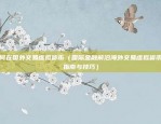 比特币敲诈是什么意思呀（数字货币领域的神秘现象）