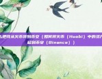 币安的客户端（便捷与创新的数字资产交易平台）