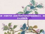 币安币 白皮书（区块链技术与金融革命的先锋）