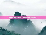 比特币的爆仓是什么样子（比特币的爆仓，一场数字世界的噩梦）