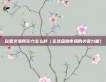 比特币高位怎么解释出来（技术、市场、政策及经济因素综合作用）