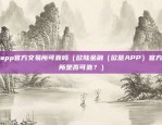 欧意app官方交易所可靠吗（欧陆金融（欧意APP）官方交易所是否可靠？）