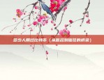 比特币跌涨由什么决定（比特币跌涨是由多种因素决定的）