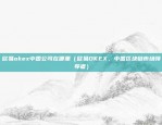 欧易okex中国公司在哪里（欧易OKEX，中国区块链市场领导者）