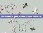 门罗币币安交易（门罗币与币安交易平台的深度合作）