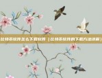 北京官方虚拟货币交易所（探索数字货币的未来之路）