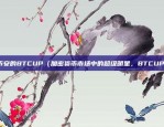 区块链公司怎么创业赚钱（区块链公司的创业赚钱之道）