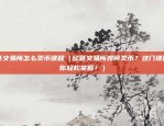 火币怎么转u到币安（火币如何将U币转换为币安）