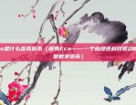 比特币提币是什么意思6（哈希链与比特币的诞生与发展）