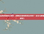 欧意下载（从欧意到欧网）