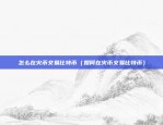 币安白名单什么意思（币安白名单是什么？揭秘全球数字货币交易的门槛）