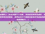 欧易okex网络异常（挑战与应对策略）