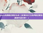 欧易okex内测版过期怎么办（欧易OKEX内测版过期怎么办？解决方法分享！）