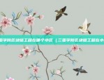 欧意app合约怎样用（如何使用欧意APP中的合约功能）